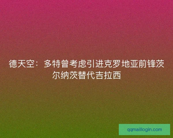 德天空：多特曾考虑引进克罗地亚前锋茨尔纳茨替代吉拉西