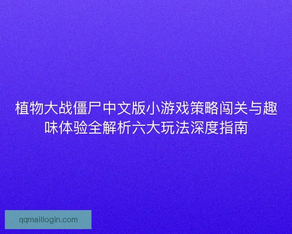 植物大战僵尸中文版小游戏策略闯关与趣味体验全解析六大玩法深度指南