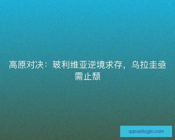 高原对决：玻利维亚逆境求存，乌拉圭亟需止颓